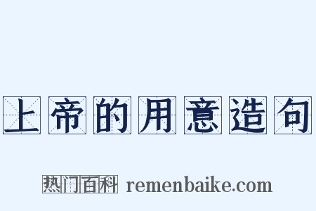 上帝的用意造句是什么意思的图片